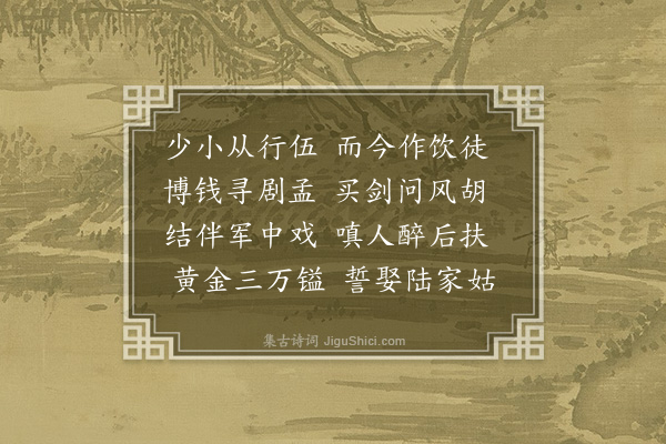 管讷《少小从行伍二首·其一》