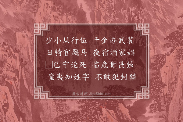 管讷《少小从行伍二首·其二》