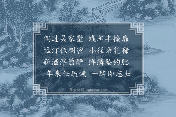 管讷《过田家》