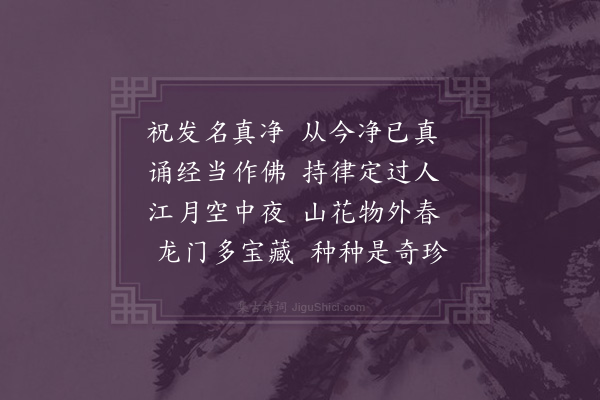 管讷《赠洪山龙门海禅师侍者真净》