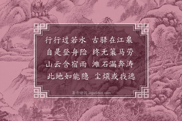 管讷《从征古州蛮回途纪驿二十三首·其二·洪江》