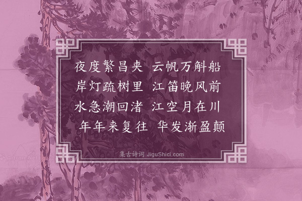 管讷《江行二首·其一》