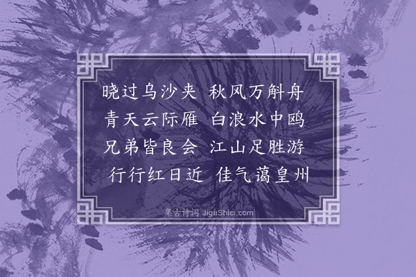 管讷《过乌沙夹答诸僚友二首·其一》