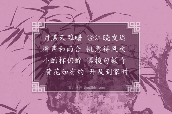 管讷《晓发泾江》