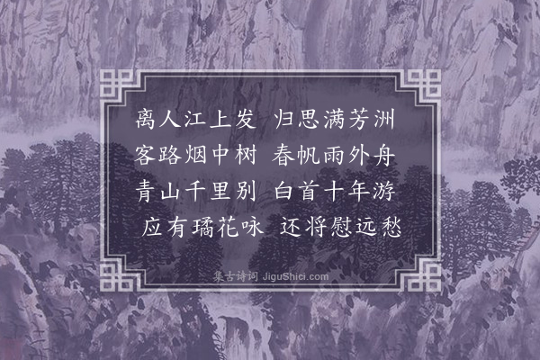 管讷《送程彦明归扬州分韵得愁字》