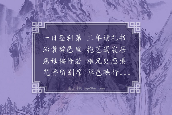 管讷《送进士奚瑛服阕赴京》