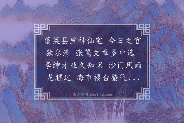 管讷《送李云仲之蓬莱丞》