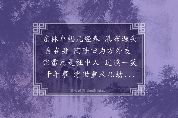 管讷《送庐山福上人》