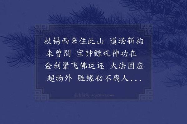 管讷《次韵寄洪山海禅师二首·其一》