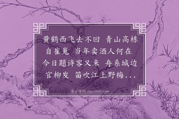 管讷《黄鹤楼》