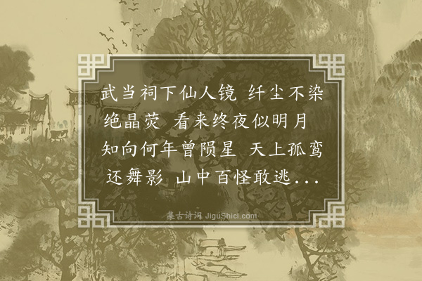 管讷《石镜亭》