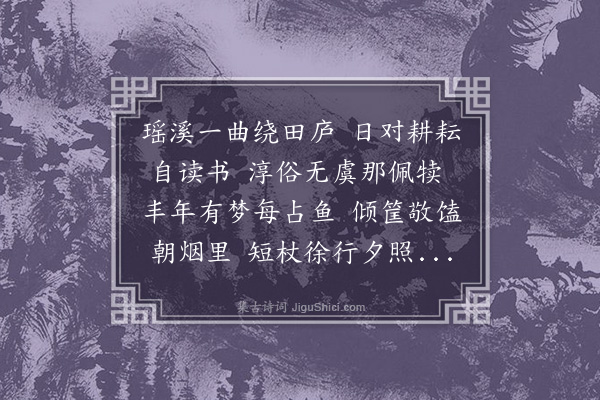 管讷《阅耕轩》