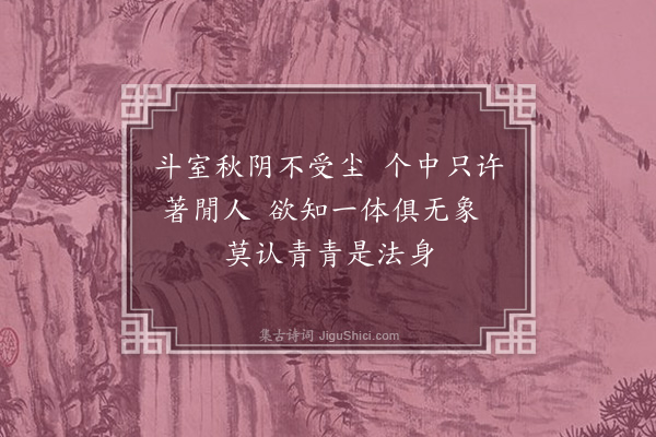 管讷《题僧翠竹兰若》