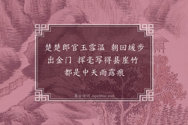 管讷《题中书舍人朱孟辩墨竹》