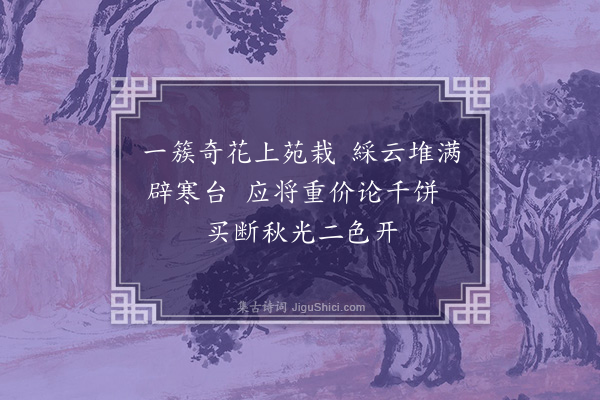 管讷《咏菊八首·其七·紫金团》