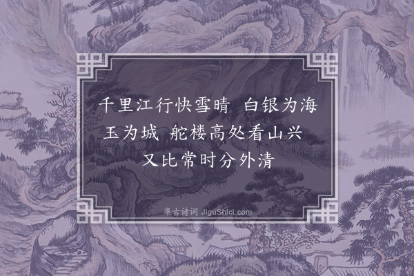 管讷《江行·其二》