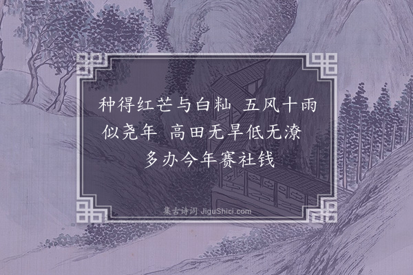 管讷《吴农四时歌·其三》