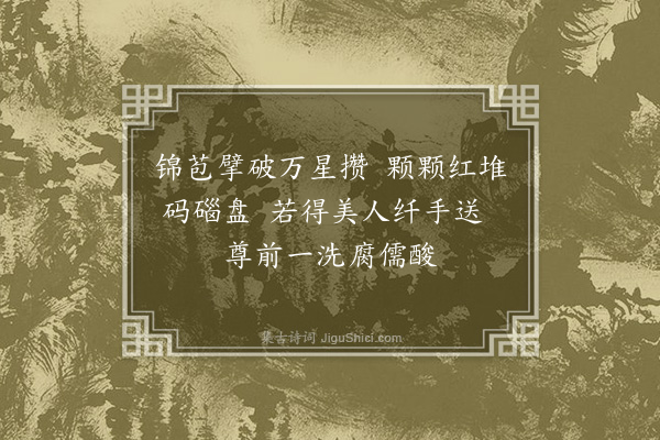 管讷《尝榴》