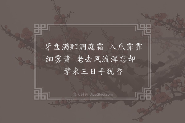 管讷《尝柑》