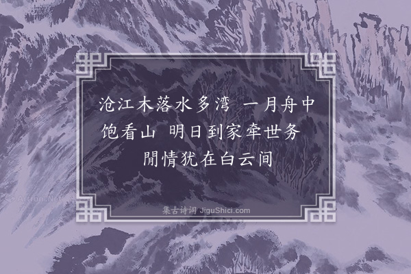 管讷《次韵青山夜泊》