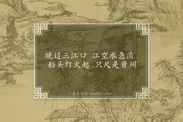 管讷《江行三首·其一》