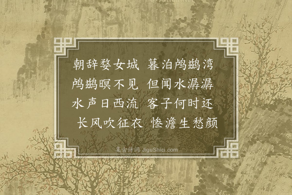 李昱《泊鸬鹚湾》