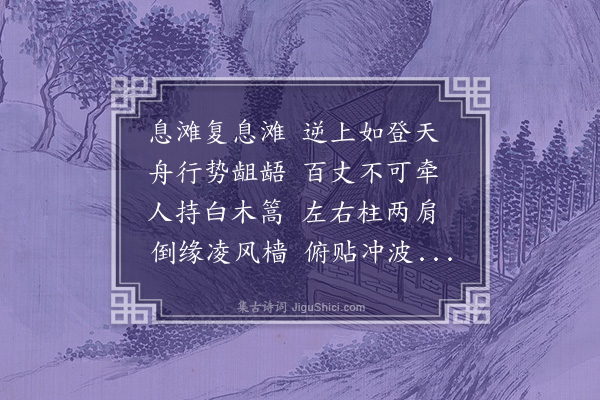 李昱《息滩》