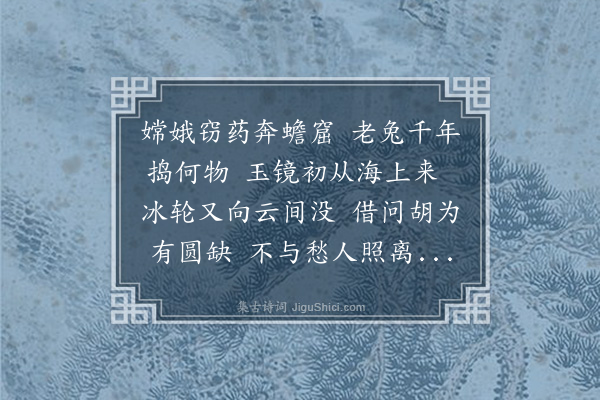 李昱《秋宵七恨·其三·月》