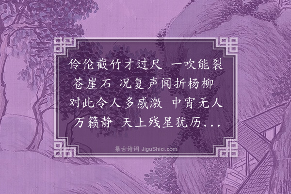 李昱《秋宵七恨·其五·笛》