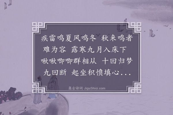 李昱《秋宵七恨·其六·蛩》