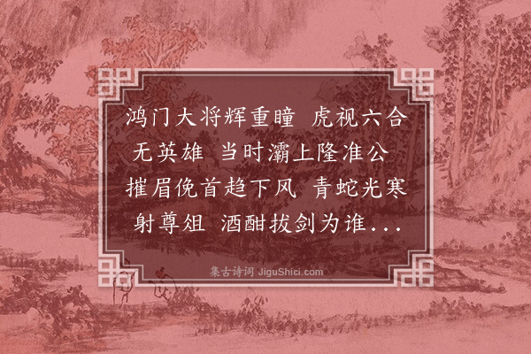 李昱《鸿门舞剑歌》