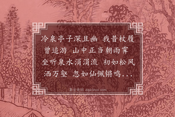 李昱《题胡济源听泉楼》