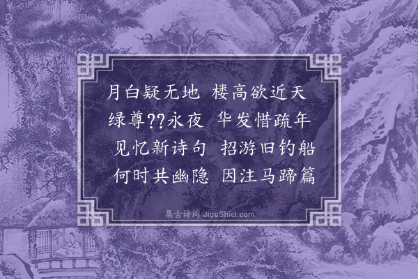 李昱《次吕慎明见寄韵》