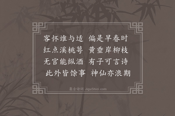 李昱《早春言怀》