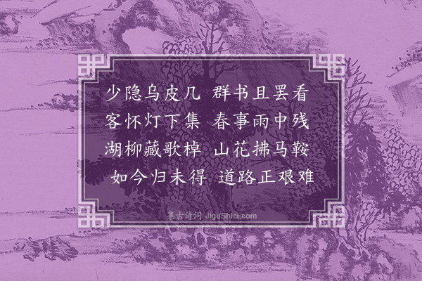 李昱《春怀·其二》