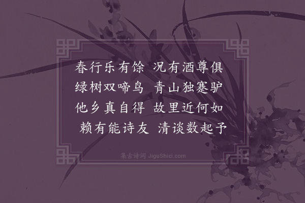 李昱《春行得驴字》