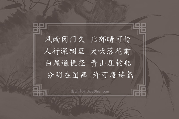 李昱《出郊》