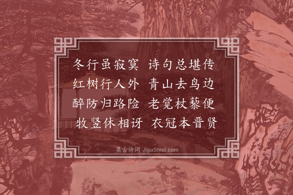 李昱《冬行得边字》