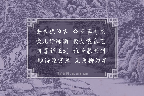 李昱《除夕》