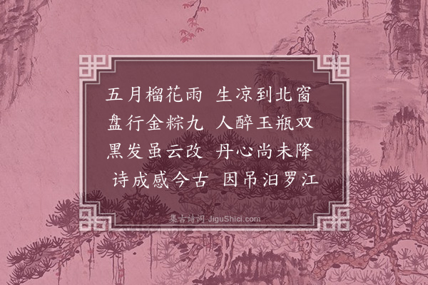 李昱《端午得江字》