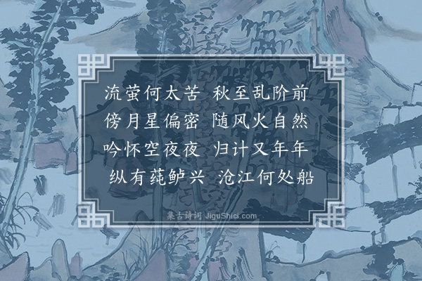 李昱《萤火》