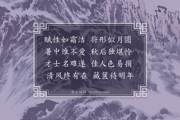 李昱《秋扇》