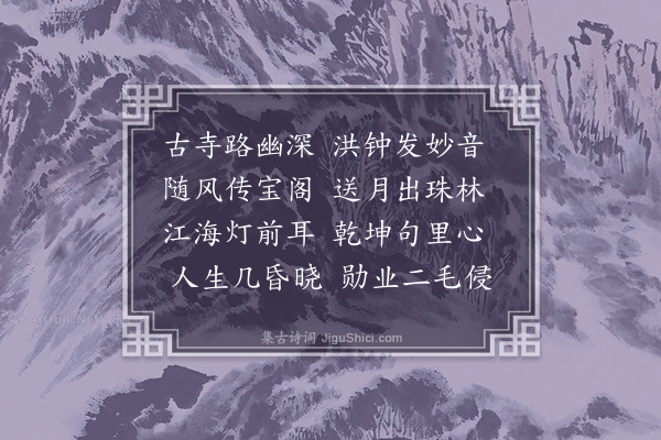 李昱《闻钟》