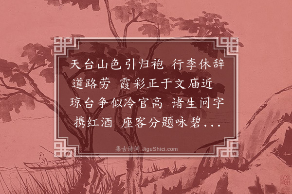 李昱《送陈教授之天台》