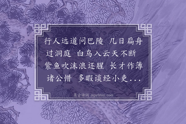 李昱《送叶主簿之巴陵》