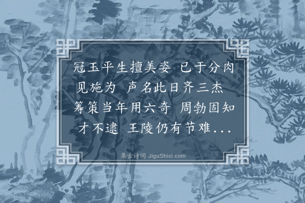 李昱《咏史十二首·其七·陈平》