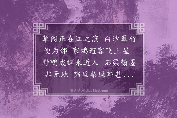 李昱《草阁》