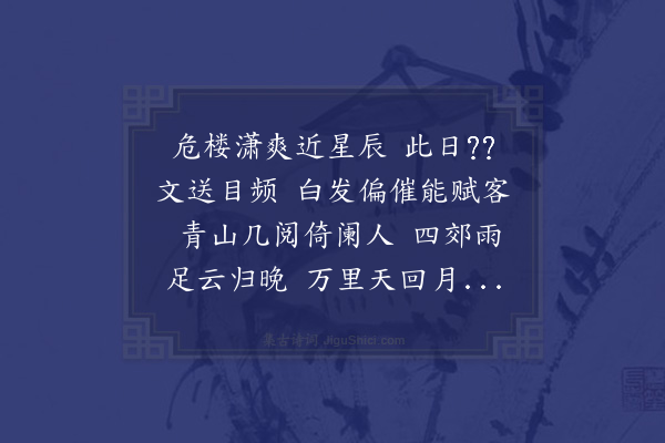 李昱《八咏楼与知府权纬联句·其一》