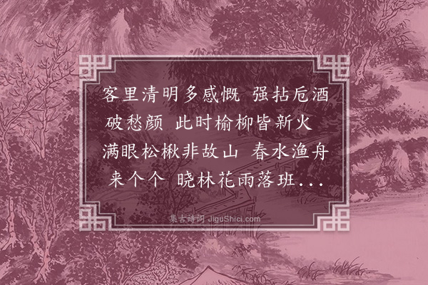 李昱《清明有怀》