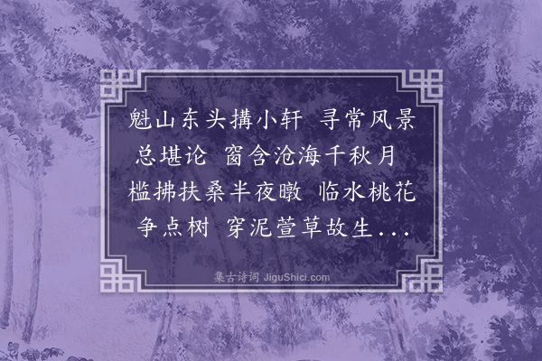 李昱《题胡氏东轩》